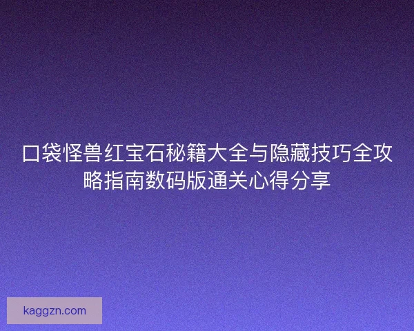 口袋怪兽红宝石秘籍大全与隐藏技巧全攻略指南数码版通关心得分享