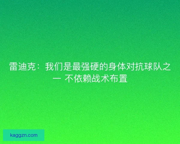 雷迪克：我们是最强硬的身体对抗球队之一 不依赖战术布置